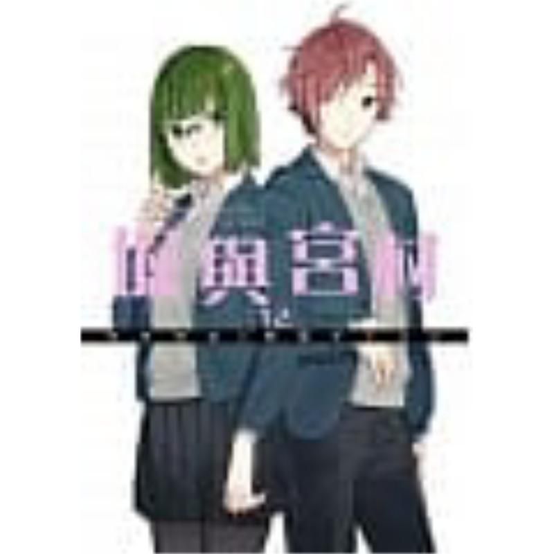 การ์ตูน	Hori และ Miyamura (12) HERO/HERO Hagihara นักบวช Eikon Edition หนังสือการ์ตูน Aobun Publishi