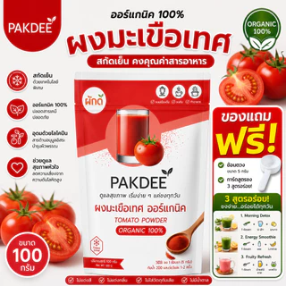 ผงมะเขือเทศ ออร์แกนิค 100% ขนาด 100 กรัม ไฟเบอร์สูง ไลโคปีนและวิตามินซี
