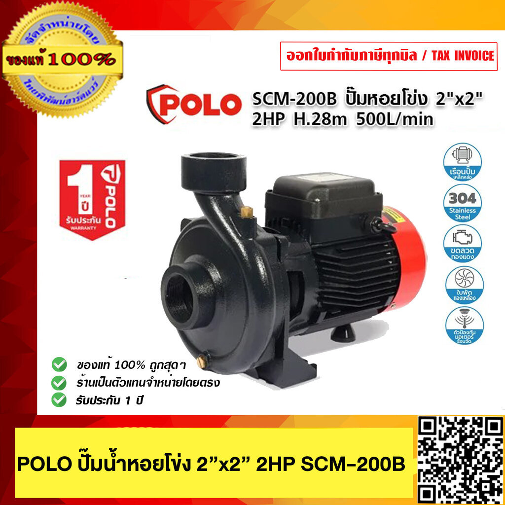 POLO ปั๊มน้ำ หอยโข่ง โปโล 2HP รุ่น SCM-200 ท่อดูดเข้า 2 นิ้ว ท่อส่งออก 2 นิ้ว รับประกัน 1 ปี ของแท้ 100%