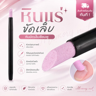 ที่ดันหนัง หัวแร่ หินขัดเล็บ ขัดหนังกําพร้า (( หินขัดสีชมพู )) อุปกรณ์ทำเล็บ
