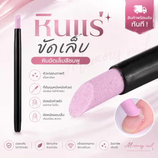 ที่ดันหนัง หัวแร่ หินขัดเล็บ ขัดหนังกําพร้า (( หินขัดสีชมพู )) อุปกรณ์ทำเล็บ
