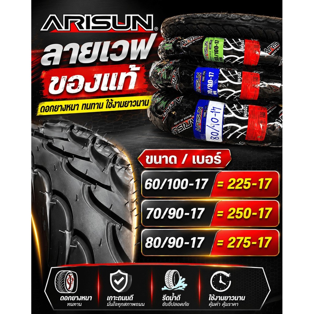 ยางนอก ยางลายเวฟ อาริสัน arisun ยางใหม่ ขอบ17 บางนอกใช้ยางใน ยาง225-17 250-17 275-17