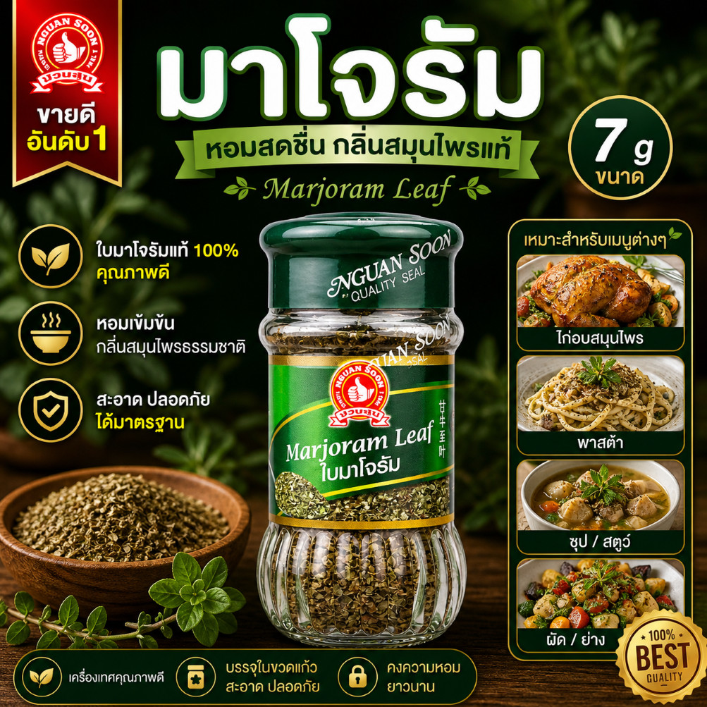 มาโจรัม 7 g ง่วนสูน มือที่ 1 ขวดแก้ว   Marjoram Leaf