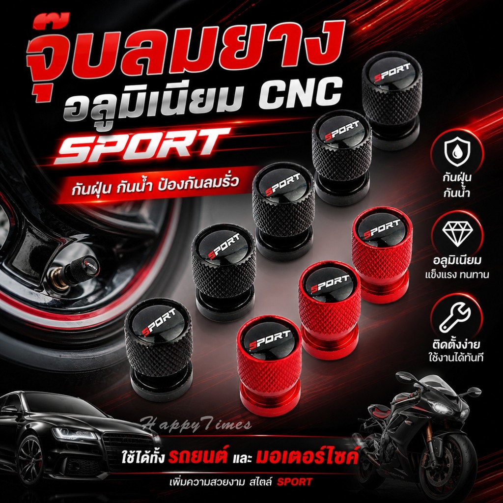 จุ๊บลมยางอลูมิเนียม CNC SPORT กันน้ำ กันฝุ่น กันลมรั่ว แข็งแรง ทนทาน ติดตั้งง่าย รถยนต์ มอเตอร์ไซค์