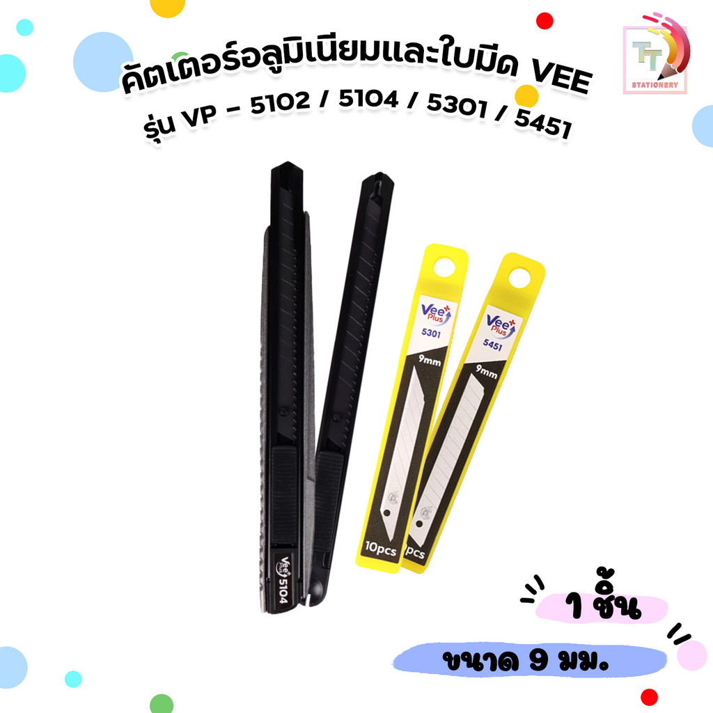 VEE (วี) คัตเตอร์อลูมิเนียม และ ใบมีด ขนาด 9 mm. รุ่น VP - 5102 / 5104 / 5301 / 5451 ( 1 ชิ้น )