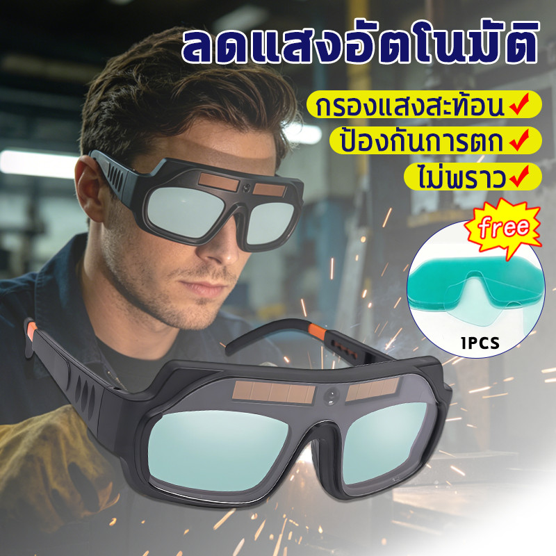 แว่นเชื่อม แว่นเชื่อม แว่นเชื่อมพลังงานแสงอาทิตย์ แว่นเปลี่ยนสี ปรับแสงอัตโนมัติ เชื่อมได้ทั้งวันไม่เมื่อยล้าดวงตา