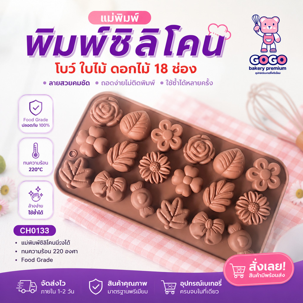 พิมพ์ใบไม้ โบว์ ดอกไม้ 18 ช่อง พิมพ์ซิลิโคน ทำวุ้น ตกแต่งเค้ก