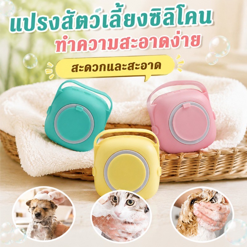 แปรงอาบน้ำสุนัขและแมว แปรงนวด สัตว์เลี้ยง เครื่องจ่ายแชมพู