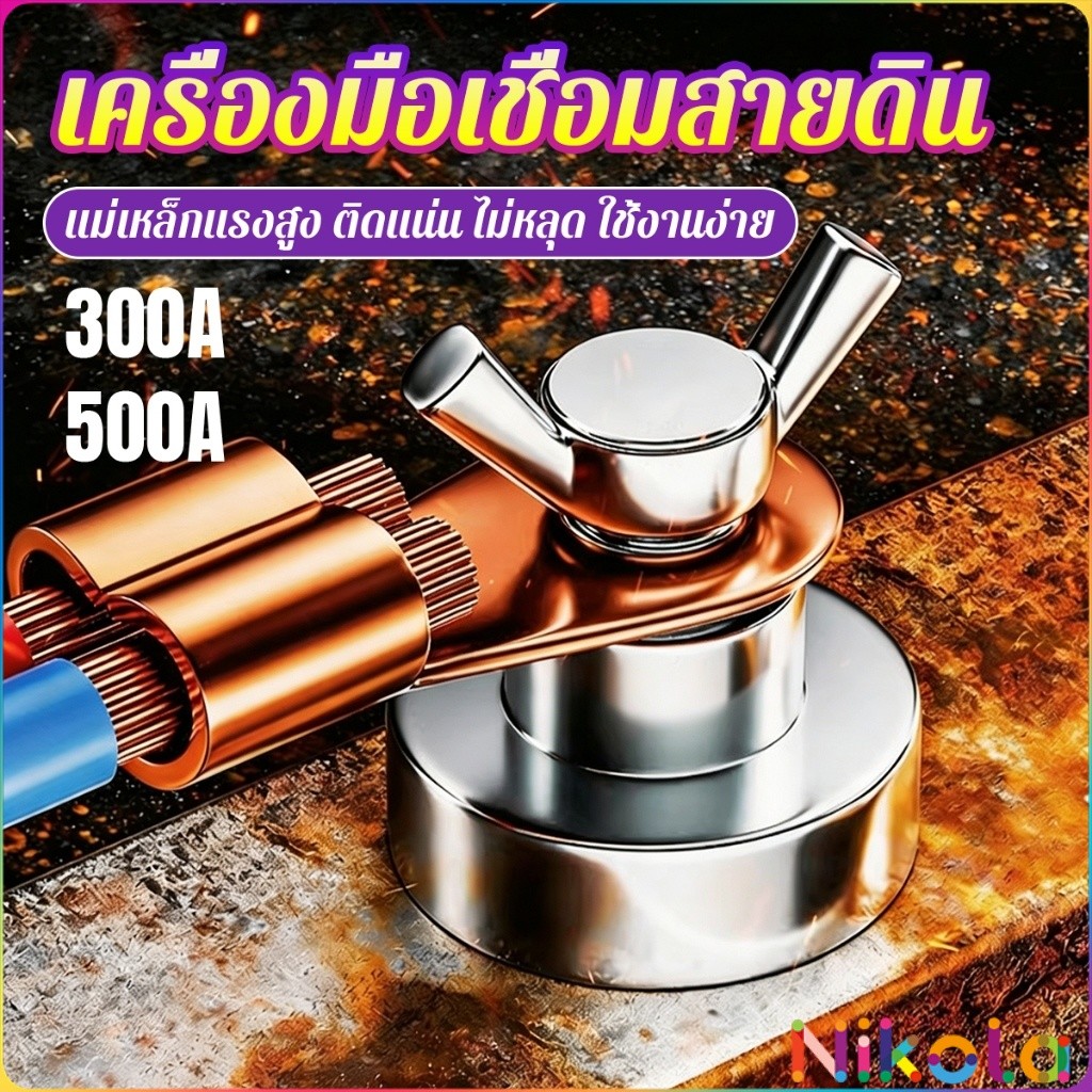 Nikola คลิปกราวด์เชื่อมแม่เหล็ก 500A/300A สำหรับช่างเชื่อม ยึดพื้นดินเชื่อม เครื่องมือเชื่อมสายดิน Magnetic Ground Clip