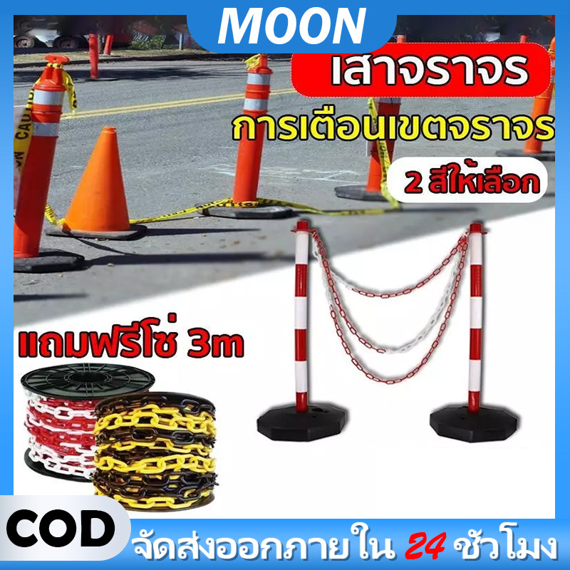 MOON เสาจราจร เสากั้นเขต เสากั้นทางเดิน โซ่พลาสติกอุปกรณ์จราจร 85 ซม. ฐานสามารถเต็มไปด้วยน้ําทราย