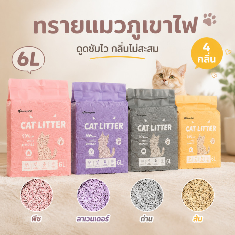 ทรายแมวเต้าหู้ 6L ทรายแมวเต้าหู้ออร์แกนิก ทิ้งลงชักโครกได้ สามารถกดชักโครกได้ ไม่ติดด้านล่าง คุมกลิ่นเยี่ยม