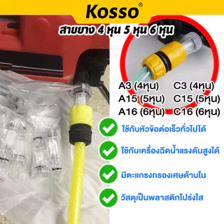 Kosso ตัวกรองน้ำ เครื่องฉีดน้ำแรงดันสูง 1/2นิ้ว 5/8นิ้ว 3/4นิ้ว(4หุน 5หุน 6หุน) 505 153 S1