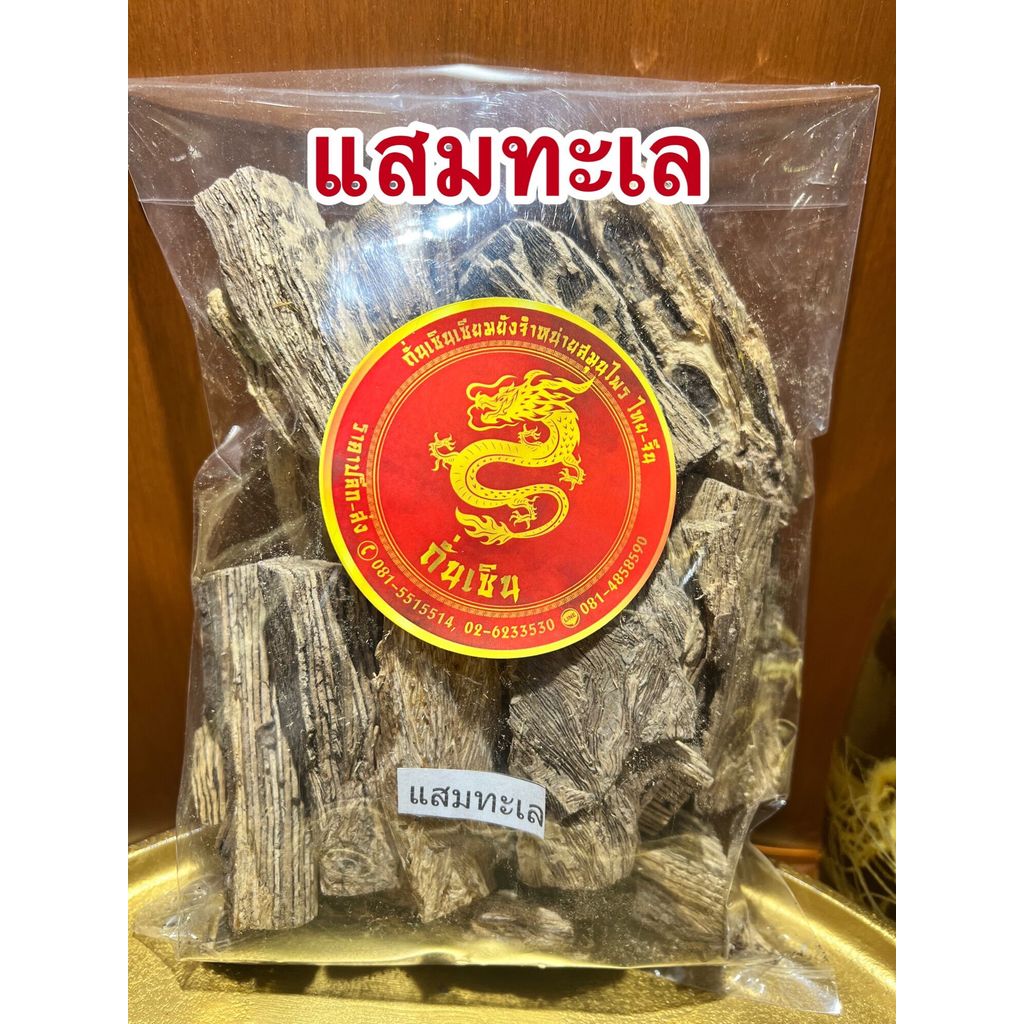 แสมทะเล แสมทะเลแห้ง สมุนไพรแสมทะเลแห้งบรรจุ1โลราคา75บาท