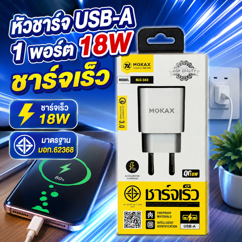 Mokax หัวชาร์จ Adapter Charger 1 พอร์ต USB-A รองรับชาร์จเร็ว QC 3.0 กำลังไฟสูงสุด 18W Intelligent Id