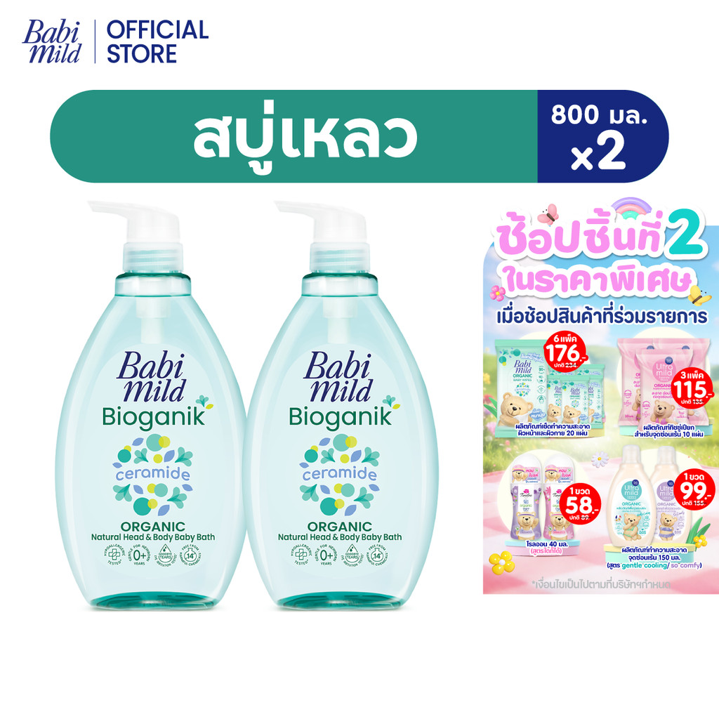 เบบี้มายด์ สบู่เหลว ไบโอแกนิก ออร์แกนิค 800 มล. X2