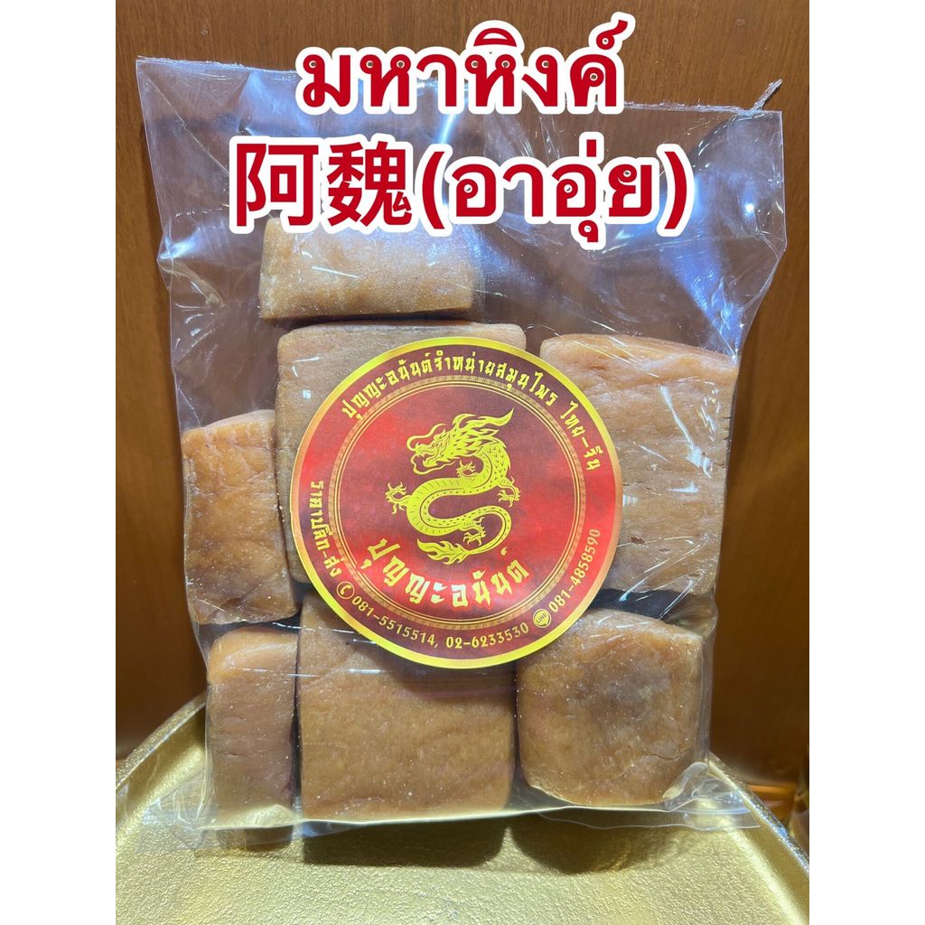 มหาหิงค์ 阿魏(อาอุ่ย)มหาหิงค์เกรดAAA มหาหิงค์ก้อน บรรจุ1โลราคา450บาท