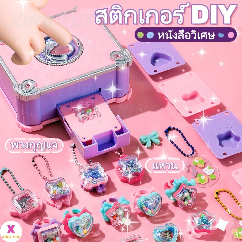 COD🔥หนังสือวิเศษ เครื่องสติกเกอร์ DIY แหวน DIY ของเล่นเด็ก ของเล่นทำมือ ชุดทำพวงกุญแจdiy เครื่องประดับ เครื่องประดับเด็ก