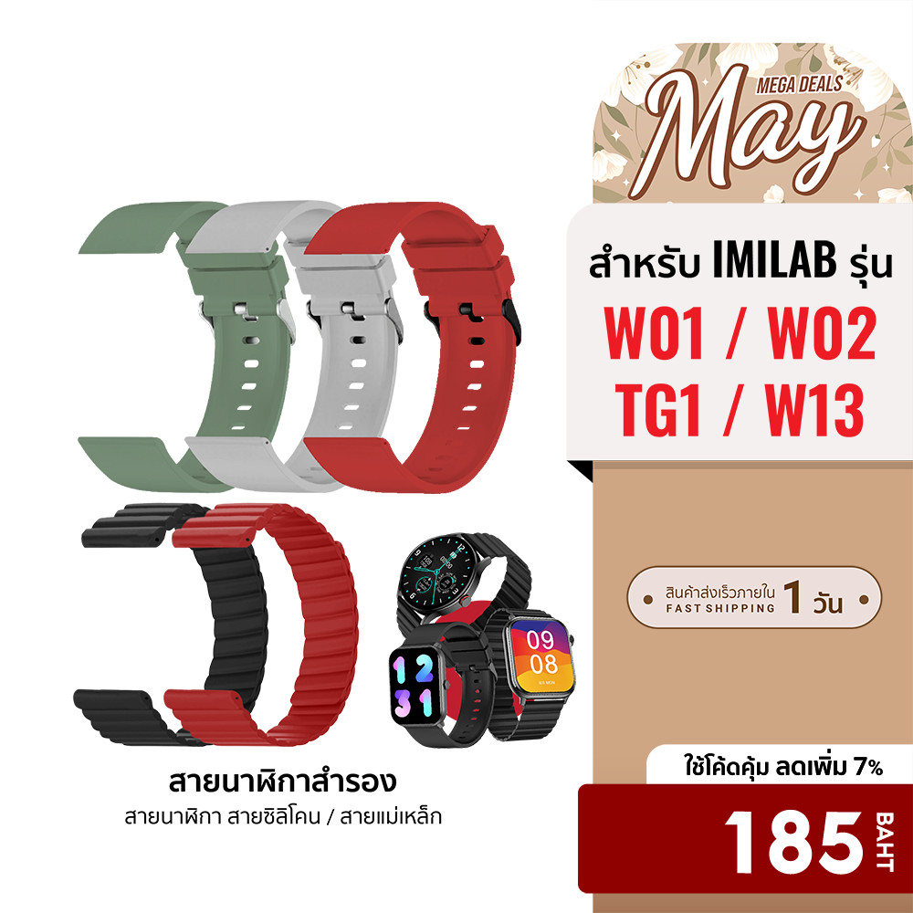 [ลดเหลือ 185] สายนาฬิกาสำรอง สายซิลิโคน / สายแม่เหล็ก  สำหรับรุ่น IMILAB W01 / W02 / TG1 / W13 ขนาด 