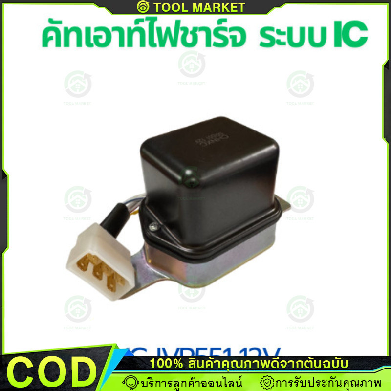 คัทเอาท์ไดชาร์จ AVR-551 12 โวลต์ ระบบ IC ครบชิ้น อะไหล่แท้ คุณภาพมาตรฐาน