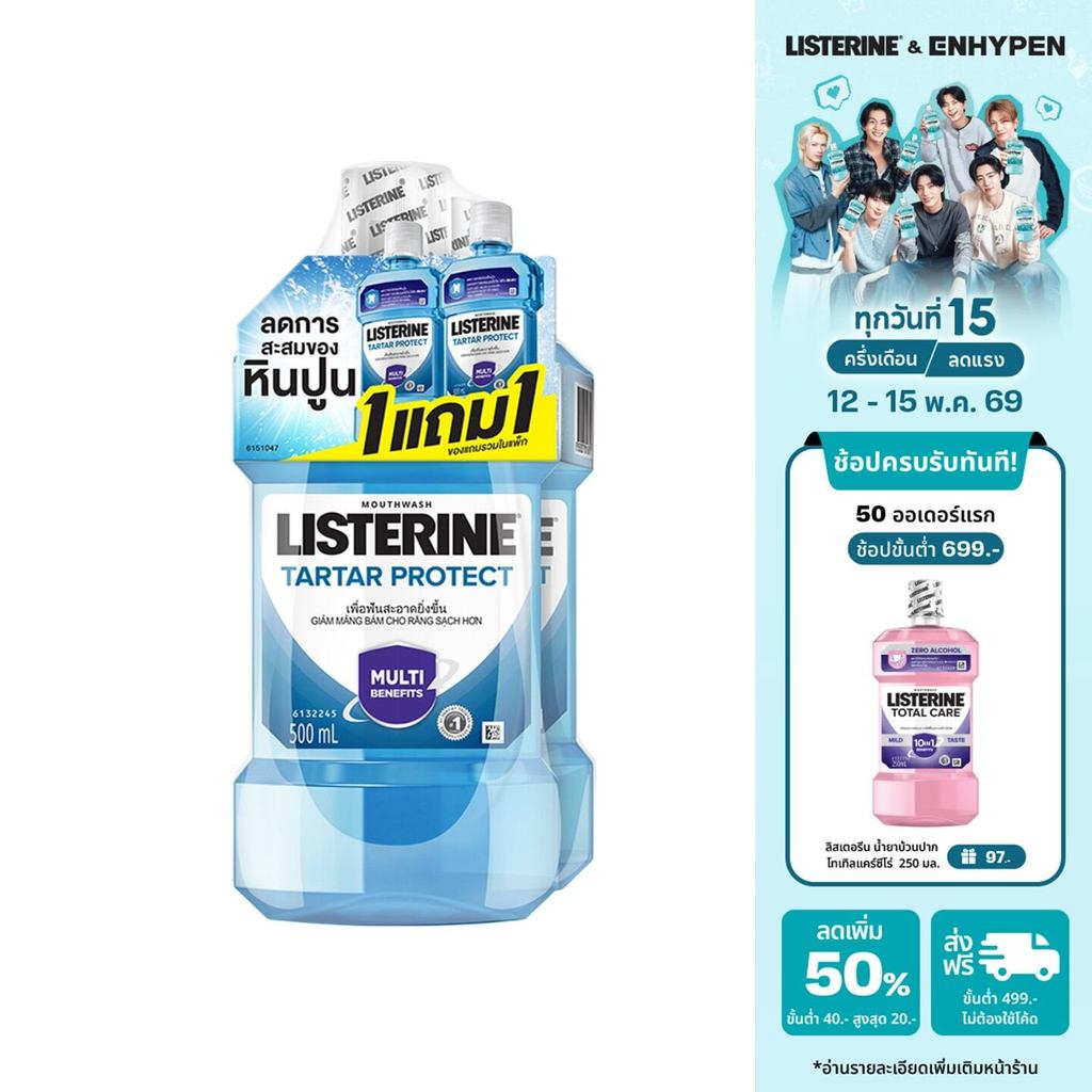 [1แถม1] ลิสเตอรีน น้ำยาบ้วนปาก ทาร์ทาร์ โพรเทคชั่น 500มล [Buy 1 get 1 free] Listerine mouth wash Tartar Protection 500ml