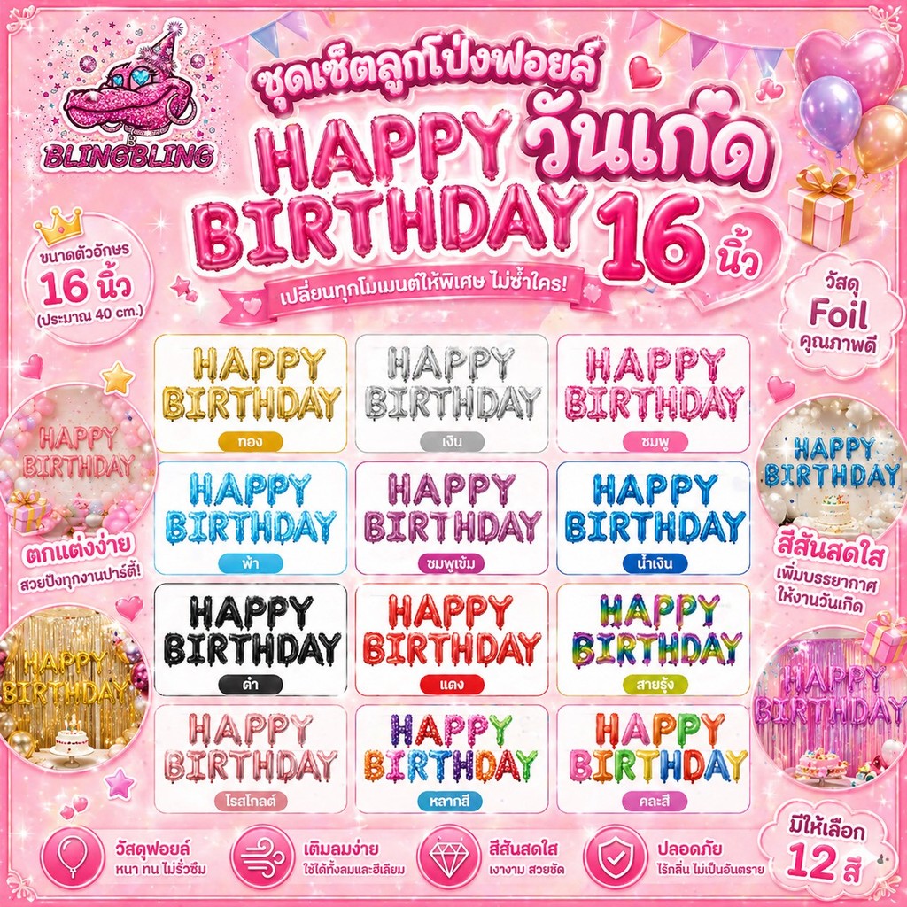 [พร้อมส่งจากไทย🇹🇭 มีส่งด่วน] ชุดเซ็ตลูกโป่งฟอยล์วันเกิด HAPPY BIRTHDAY  16 นิ้ว