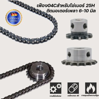เฟือง04Cสำหรับโซ่เบอร์ 25Hติดมอเตอร์เพลา 6-10 มิล