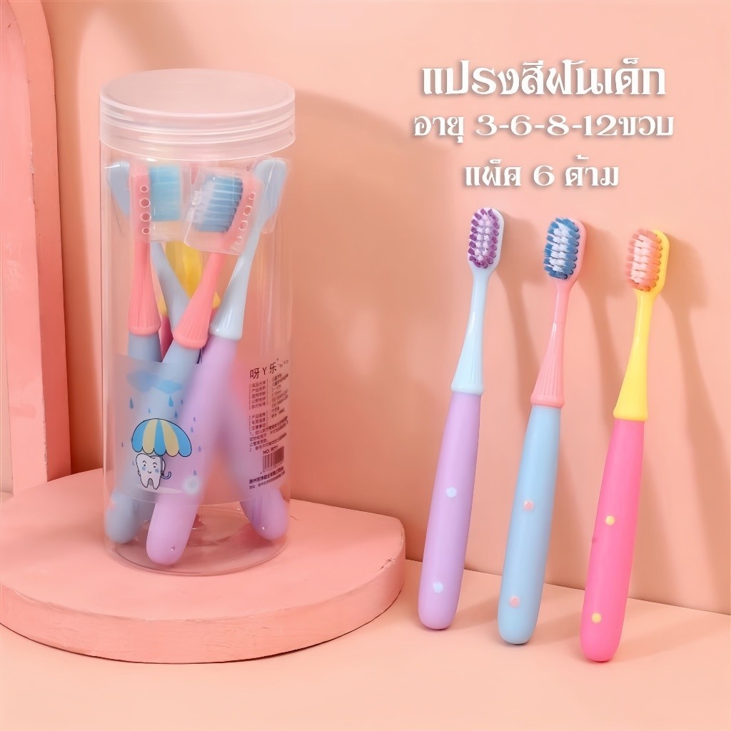 แปรงสีฟันเด็ก แปรงสีฟันขนนุ่ม แปรงฟันเด็กเล็ก