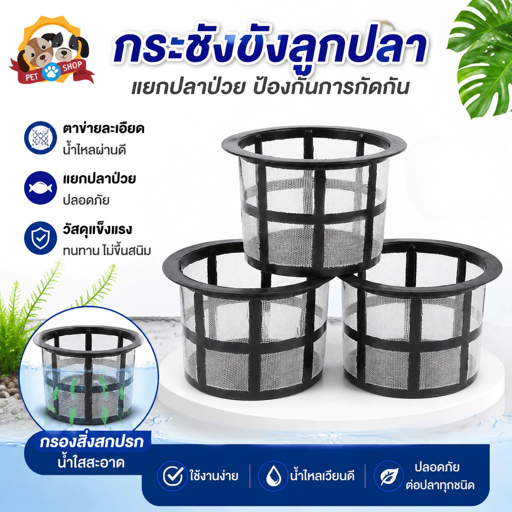 กระชังลูกปลาแรกเกิด คัดแยกปลา เลี้ยงปลา อุปกรณ์ตู้ปลา ช่วยแยกลูกปลา อุปกรณ์เพาะพันธุ์ปลา กรองใหญ่ฝาถังพ่นยาขอบ