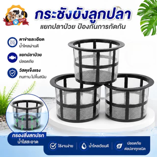 กระชังลูกปลาแรกเกิด คัดแยกปลา เลี้ยงปลา อุปกรณ์ตู้ปลา ช่วยแยกลูกปลา อุปกรณ์เพาะพันธุ์ปลา กรองใหญ่ฝาถังพ่นยาขอบ
