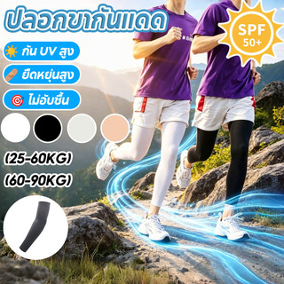 COD ปลอกขากันแดด ต้านรังสี UV ยืดหยุ่นสูง แห้งเร็ว ดูดซับเหงื่อดี ระบายอากาศ  ใช้งานกลางแจ้ง ปั่นจักรยาน เดินป่า ขับรถ