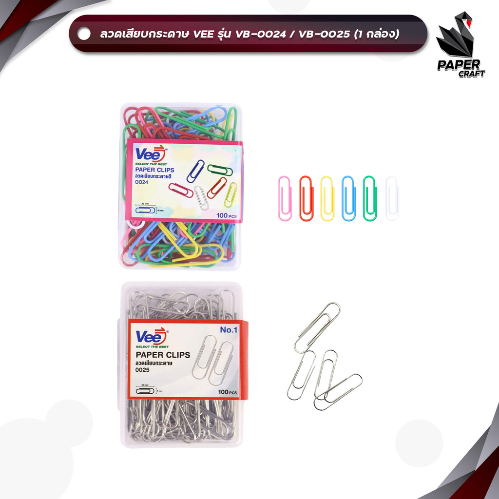 VEE (วี) ลวดเสียบ ลวดเสียบกระดาษ ลวดจัดเอกสาร รุ่น VB-0024 / VB-0025 ( 100 ตัว / กล่องเล็ก )