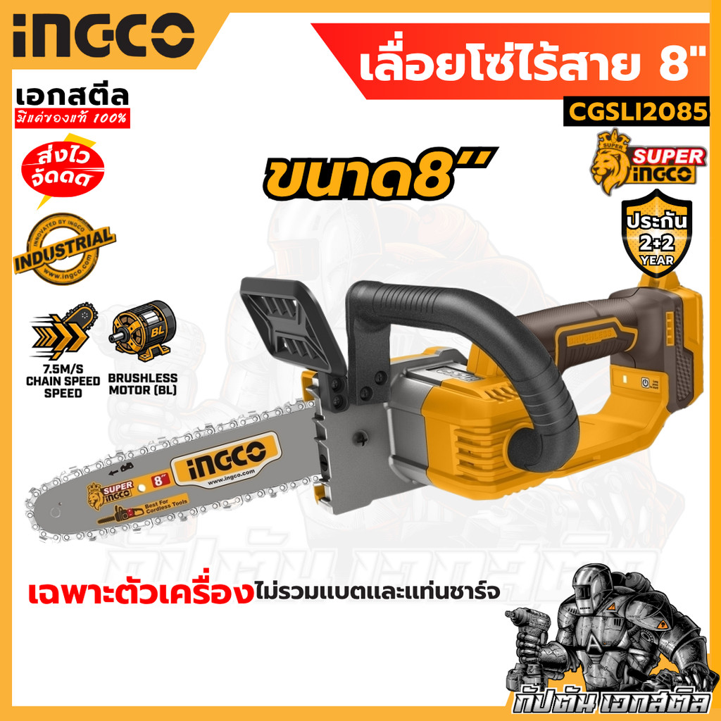 (ถูกสุด) INGCO เลื่อยโซ่ไร้สาย 8นิ้ว CGSLI2085 (ตัวเปล่า) เลื่อยโซ่ไฟฟ้า ประกัน 2+2