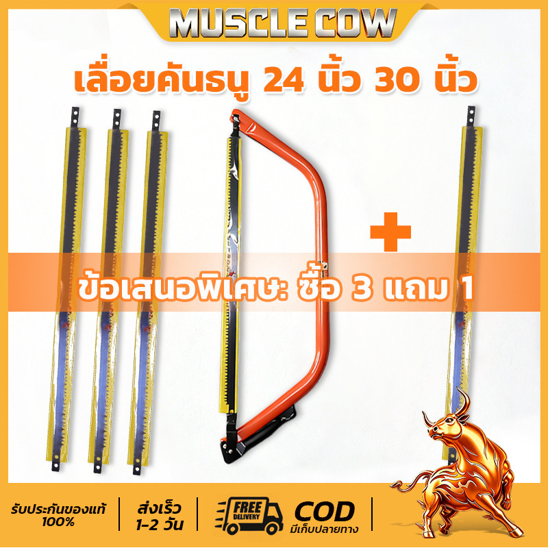 ✨ซื้อ3แถม1 MUSCLE COW โครงเลื่อยคันธนู 24/30นิ้ว แข็งแรง ไม่หักง่าย พร้อมใบคม ตัดลื่น