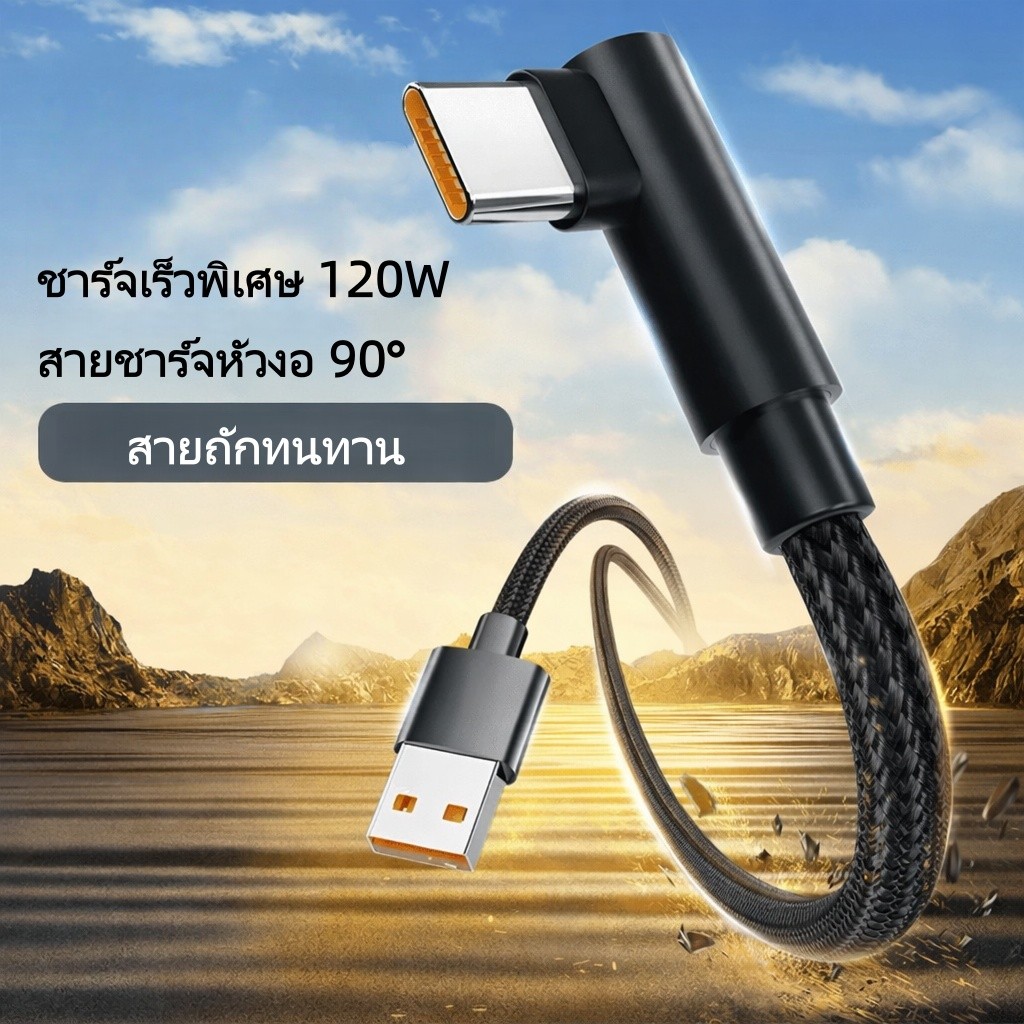 สายชาร์จ 120W 6A ชาร์จไว หัวงอ90องศา สายถักอึดทนทาน ไม่ขาดง่าย สำหรับ Type-C / Micro / IOS ยาว 1m 2m