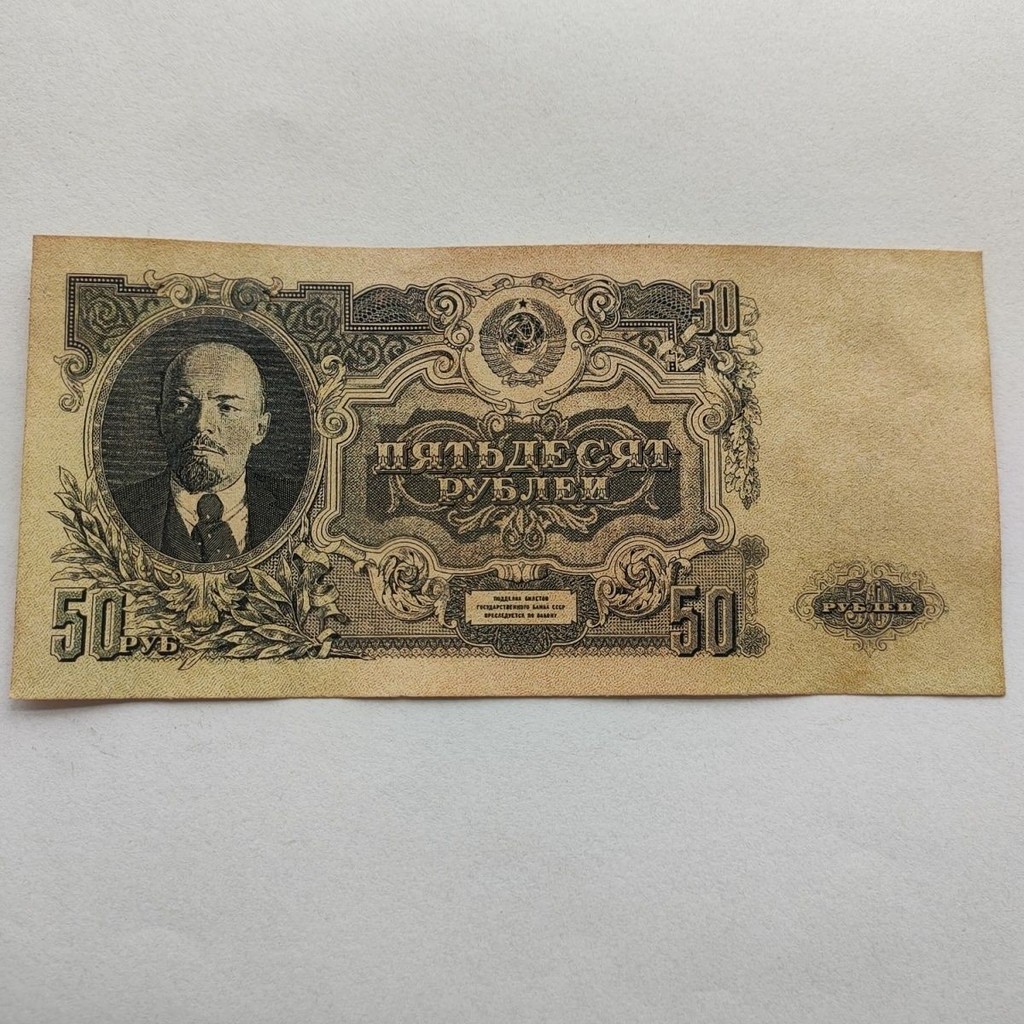Ex Russia Lening Rubles 1947 50 ธนบัตร Rubles#前苏联列宁卢布 1947 50 Rubles ธนบัตร 3023