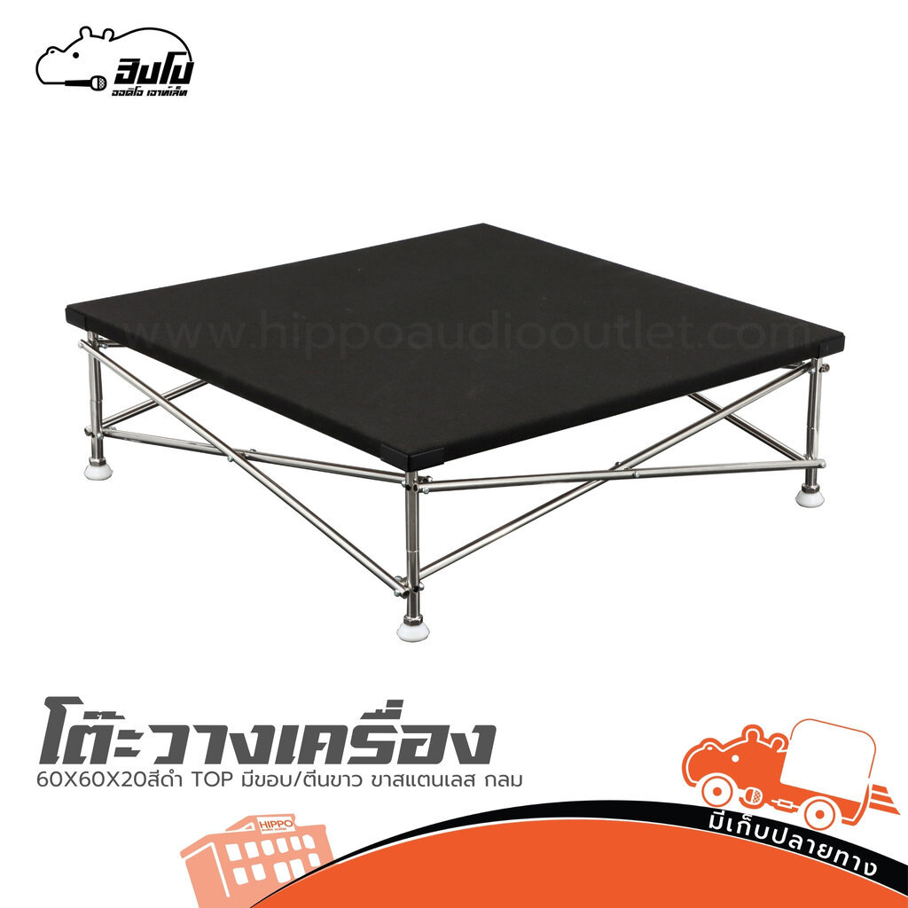 โต๊ะวางอุปกรณ์เครื่องเสียง 60x60x20 ซม. สีดำ มีขอบ ขาสแตนเลสกลม ตีนขาว hippo audio
