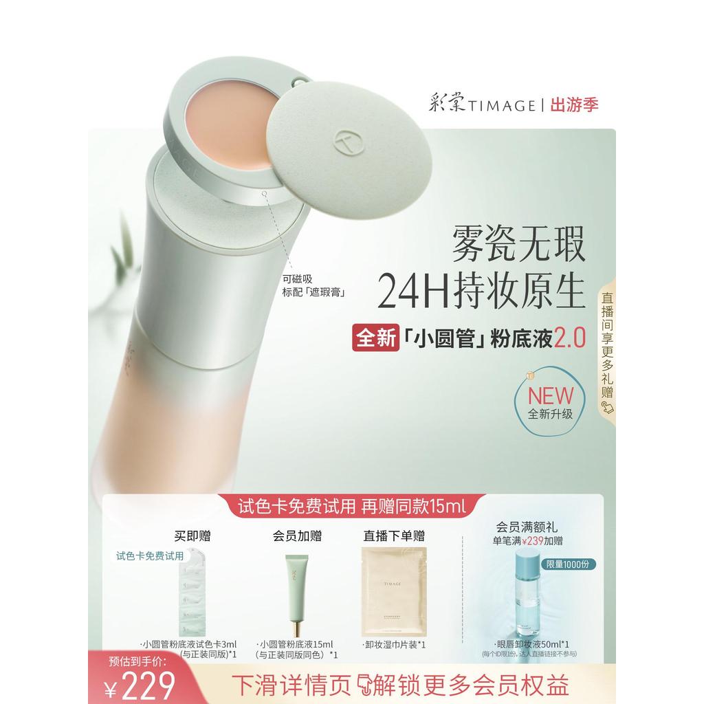 彩ดาดตะกั่วTIMAGE小圆粉底液2.024ชม.管妆ผงน้ํามัน Caitang TIMAGE ขนาดเล็กรอบหลอดรองพื้น 220260425