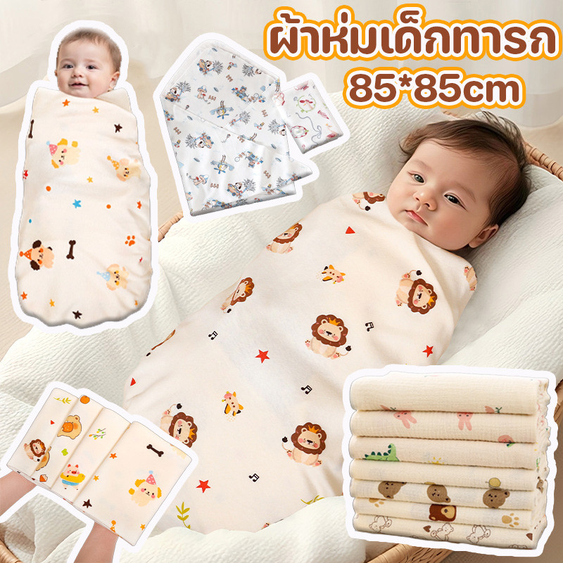 ผ้าห่มเด็กทารก 85*85cm 2 ชั้น ผืนใหญ่ ห่อตัวเด็ก ป้องกันการเตะ ทำให้ทารกรู้สึกปลอดภัย ผ้าห่อตัวเด็กแรกเกิด