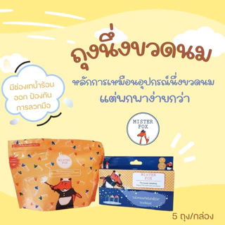 Mister Fox ถุงฆ่าเชื้อด้วยไมโครเวฟ Microwave steaming bag สามารถพกพาได้ง่าย