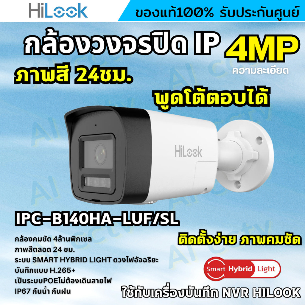 Hilook กล้องวงจรปิด IP Camera รุ่น IPC-B140HA-LUF/SL 4MP Smart Hybrid Light พูดโต้ตอบได้ 2ทาง รองรับ