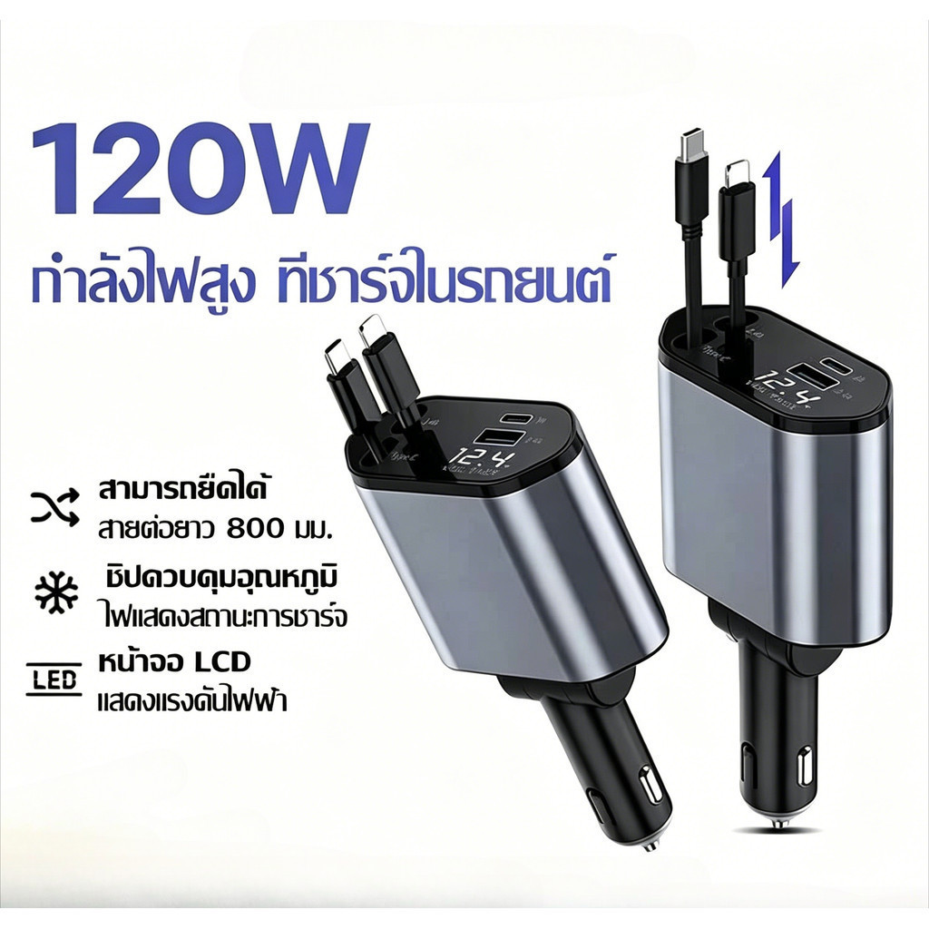 4 IN 1 ที่ชาร์จในรถ หัวชาร์จในรถ Type-C USB Lightning 120W ยืดได้เก็บอัตโนมัติ ดบุหรี่ในรถยนต์