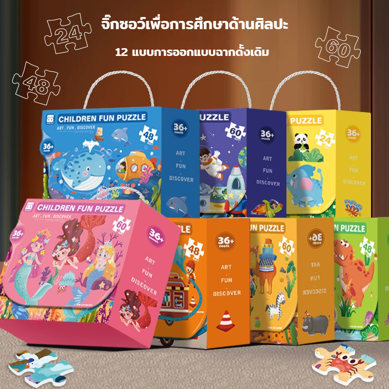 จิ๊กซอว์ จิ๊กซอว์เด็ก จิ๊กซอว์สำหรับเด็ก ของเล่นเสริมการศึกษา ของเล่นฝึกสมาธิ ของเล่นเสริมพัฒนาการ