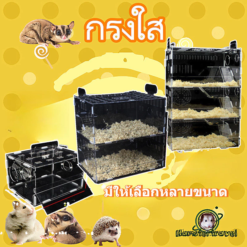 [hamstertravel]กรงแฮมสเตอร์โปร่งใส ทำจากอะคริลิก มีหลายขนาดให้เลือก เหมาะสำหรับกระรอกและสัตว์เลี้ยงขนาดเล็กอื่นๆ ด้วย