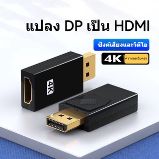 Ycore-DP เป็นอะแดปเตอร์ HDMI Displayport to hdmi 4K60hz HD Video Adapter Converter DP ชายกับ HDMI หญิงอะแดปเตอร์ 4K HD Audio การซิงโครไนซ์วิดีโอคอมพิวเตอร์ไปยังจอแสดงผลทีวีหน้าจอโปรเจคเตอร์แปลง