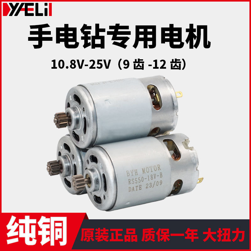 12V สว่านชาร์จมอเตอร์ 14.4V16.8V18V21V25V มอเตอร์สากลทองแดงทั้งหมด RS550 มอเตอร์เจาะมือ