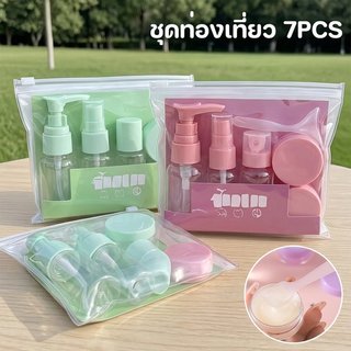 ชุดขวดเดินทาง 7 ชิ้น ขวดปั๊ม กันรั่ว PETG ขนาดพกพา กระเป๋าใส สำหรับเครื่องสำอาง อาบน้ำ ฟิตเนส
