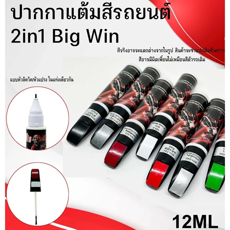 Throttle ปากกาแต้มสีรถยนต์ 2IN1 BigWin สำหรับลบรอยขีดข่วน แบบหัวแปรงและหัวลิควิด ใช้ได้กับรถยนต์แลมอเตอร์ไซค์ ขนาด 12ML