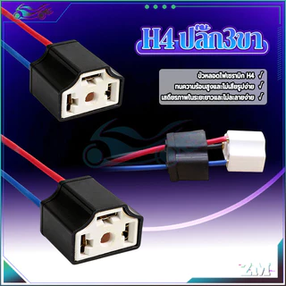 H4 ปลั๊ก3ขา ขั้วปลั๊กไฟ เสียบปลั๊กโดยตรง ไม่ต้องดัดแปลง ไม่ต้องบัดกรี พร้อมใช้งาน กันน้ำ กันฝุ่น กันน้ำและกันฝุ่น
