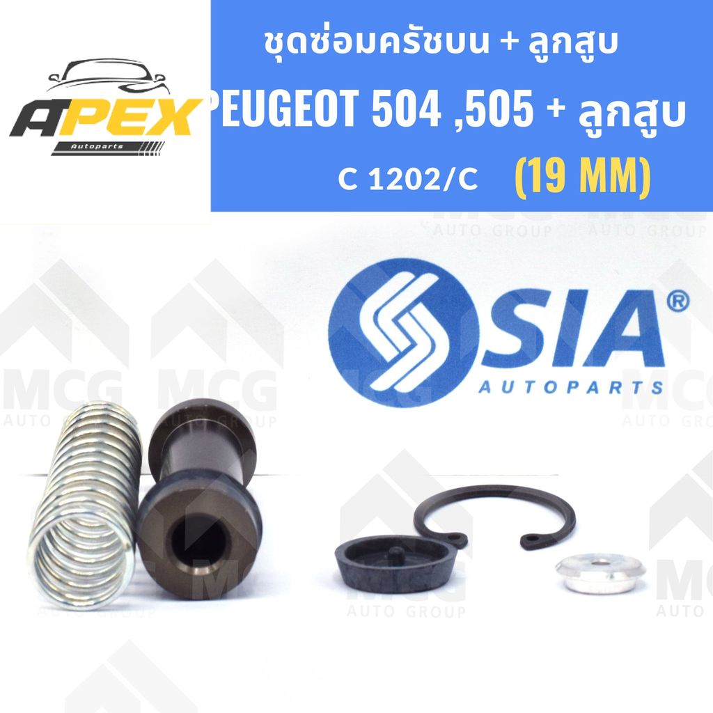 SIA ชุดซ่อมครัชบน PEUGEOT 504, 505 + ลูกสูบ (19MM) ยางแม่ปั้มครัชpeugeot504 ยางแม่ปั้มคลัทซ์peugeot5