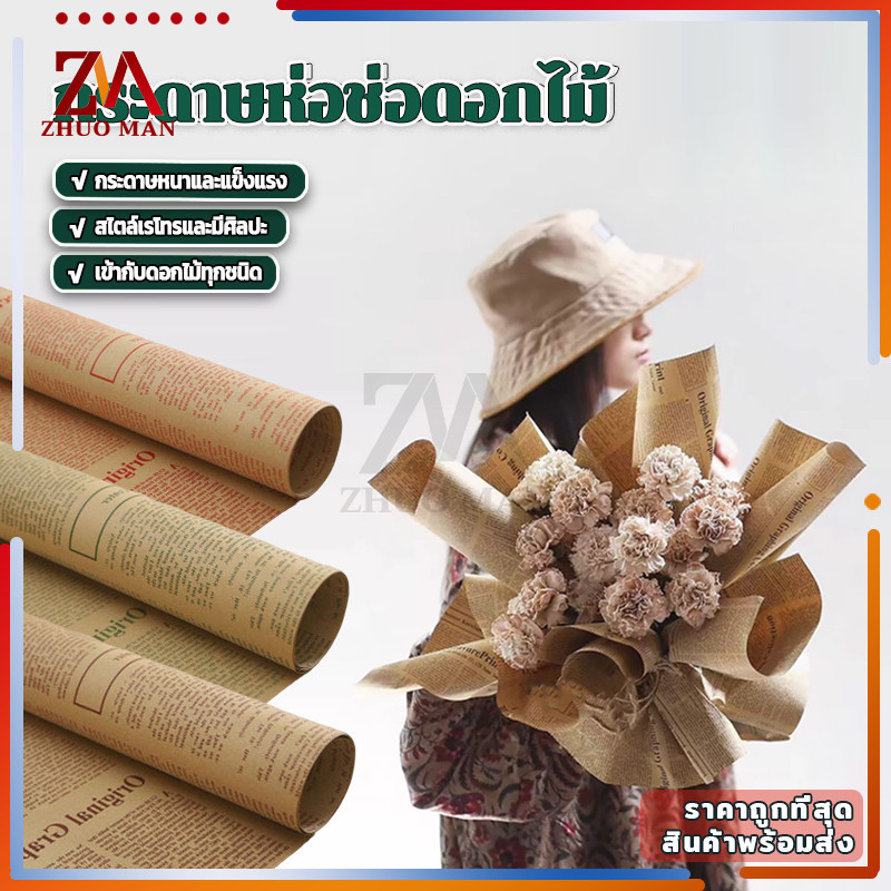 กระดาษห่อช่อดอกไม้ ห่อของขวัญ กระดาษน้ำตาล กระดาษห่อดอกไม้ ลายหนังสือพิมพ์ ใช้ได้กับดอกไม้สดและดอกไม้ประดิษฐ์